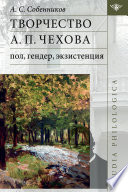 Творчество А П. Чехова: пол, гендер, экзистенция.