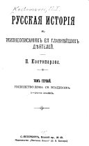 Русская исторія в жизнеописаніях ея главнѣйших дѣятелей