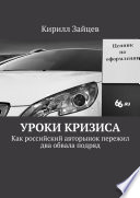 Уроки кризиса. Как российский авторынок пережил два обвала подряд