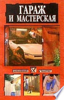 Гараж и мастерская