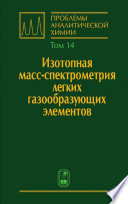 Изотопная масс-спектрометрия легких газообразующих элементов