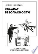 Квадрат безопасности. Когда страшно отвечать на вопросы