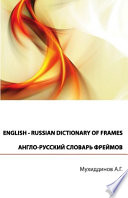 Англо-русский словарь фреймов