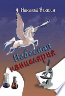 Небесная канцелярия (сборник)