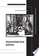 «Лианозовская школа»