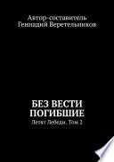 Без вести погибшие. Летят Лебеди. Том 2