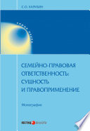 Семейно-правовая ответственность. Сущность и правоприменение