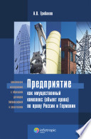 Предприятие как имущественный комплекс (объект права) по праву России и Германии