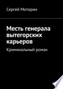 Месть генерала вытегорских карьеров. Криминальный роман