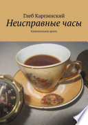 Неисправные часы. Криминальная драма