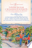 Тайные беседы с волшебной кошкой, или История княжества Монако / CONVERSATIONS SECRÈTES AVEC UNE CHATTE MAGIQUE ou l’histoire de la Principauté de Monaco