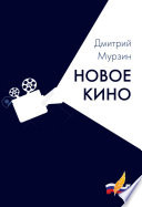 Новое кино