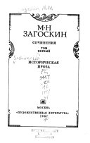 Sochinenii͡a: Istoricheskai͡a proza