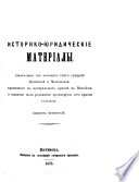 Istoriko-juridičeskie materialy, izvlečennye iz aktovych knig gubernij Vitebskoj i Mogilevskoj
