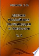 Деяния Российских полководцев и генералов, ознаменовавших себя в достопамятную войну с Франциею, в 1812, 1813, 1814 и 1815 годах