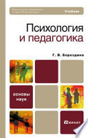 Психология и педагогика. Учебник для вузов и ссузов