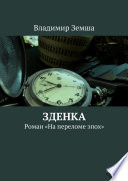 Зденка. Роман «На переломе эпоx»