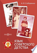 Язык советского детства