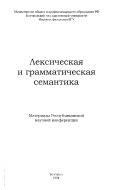 Лексическая и грамматическая семантика