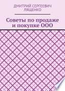 Советы по продаже и покупке ООО