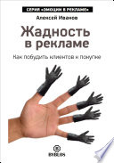 Жадность в рекламе. Как побудить клиентов к покупке