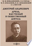 Дмитрий Андреевич Дриль, как ученый и общественный деятель