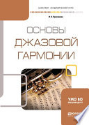 Основы джазовой гармонии. Учебное пособие для академического бакалавриата