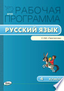 Рабочая программа по русскому языку. 4 класс