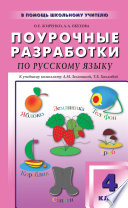 Поурочные разработки по русскому языку. 4 класс (к УМК Л. М. Зелениной, Т. Е. Хохловой)