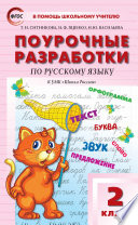 Поурочные разработки по русскому языку. 2 класс (к УМК В.П. Канакиной, В.Г. Горецкого («Школа России»))