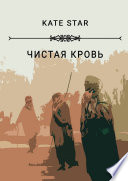 Чистая кровь. Книга первая