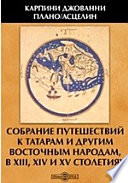Собрание путешествий к татарам и другим восточным народам, в XIII, XIV и XV столетиях