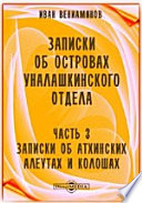 Записки об островах Уналашкинского отдела