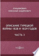 Описание турецкой войны 1828 и 1829 годов