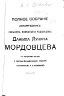 Полное собраніе исторических романов, повѣстей и разсказов Даніила Лукича Мордовцева