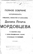 Полное собраніе историческихъ романовъ, повѣстей и разсказовъ Даніила Лукича Мордовцева