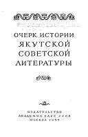 Очерк истории якутской советской литературы