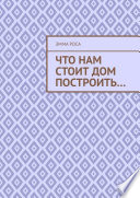 Что нам стоит дом построить...