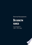 Во власти хаоса. Стихотворения 1984—1994 годов