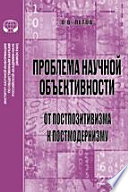 Проблема научной объективности: от постпозитивизма к постмодернизму