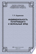 Индивидуальность потерпевшего и моральный вред