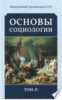 Основы Социологии (редакция 2016 года)