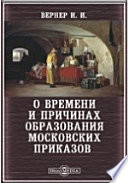 О времени и причинах образования Московских приказов