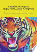 Тигры Рейки. Книга-настройка. Исцеление, очищение, защита, подключение к энергии