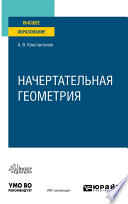 Начертательная геометрия. Учебное пособие для вузов