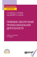 Правовое обеспечение профессиональной деятельности 5-е изд., пер. и доп. Учебник и практикум для СПО
