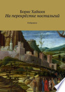 На перекрёстке ностальгий. Избранное