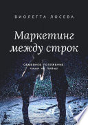 Маркетинг между строк. Семейное положение: сама не пойму