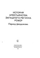 История крестьянства Западного региона РСФСР