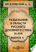 Разыскания в области русского духовного стиха